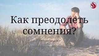 Как преодолеть сомнения? / Эндрю Уоммак