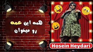 Hossein Heydari | حسین حیدری - شیطنت های عمه در تهران