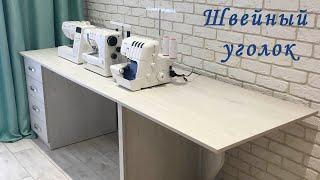 мой швейный уголок sewing room