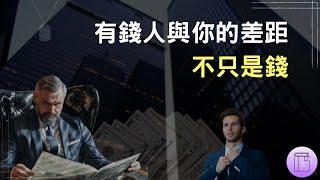 你想成為窮人還是富人？看完影片後，你自己去做選擇｜億萬富豪的六項關鍵技能《有錢人與你的差距，不只是錢》｜震岳說書（附中文字幕）