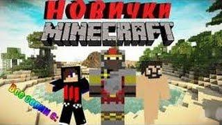 MINECRAFT НОВИЧКИ (ВСЕ СЕРИИ ПОДРЯД) 2 СЕЗОН/ СЕРИАЛ