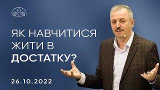 Як навчитися жити в достатку? | Пилип Савочка | 26.10.2022