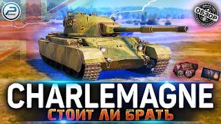 ОБЗОР Charlemagne СТОИТ ЛИ БРАТЬ за БОНЫ  МИР ТАНКОВ
