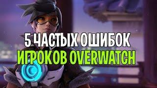 5 ОШИБОК ИГРОКОВ OVERWATCH | ТОП 5 ОШИБОК НОВИЧКОВ OVERWATCH