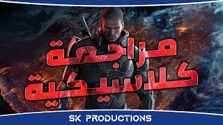 مراجعة كلاسيكية Mass Effect 3