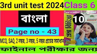 Class 6|3rd Unit Test 2024|Bengali Question Paper Solve|ষষ্ঠ শ্রেণী|বাংলা|প্রশ্ন ও উত্তর|Set - 10