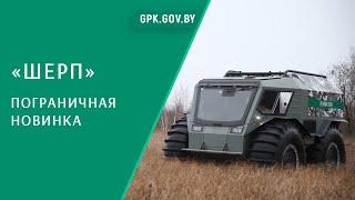 Снегоболотоход «Шерп» на охране границы