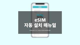 KKday 이심 eSIM 아이폰 IOS 자동 설치 매뉴얼 Automatic installation Guide