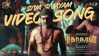 Siva Sivayam Full Video Song | Bakasuran | Selvaraghavan, Natty Natraj | SamCS | Mohan G | GM Film