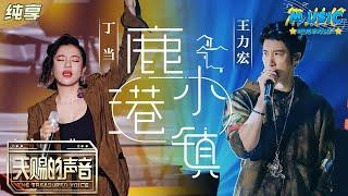 #王力宏 &#丁当 《鹿港小镇＋他不爱我》rap元素融入罗大佑乡愁曲 |流行音乐 #天赐的声音 #音乐安利站【live】