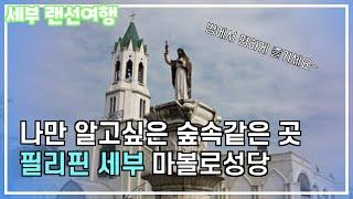 [세부랜선투어] 세부에 산토니뇨성당만 있는것이 아닙니다!! 세부시티, 숲속 같은 성당, 필리핀세부 마볼로성당 랜선투어