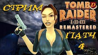 ПАТЧ 4 Tomb Raider 3 Remastered - СЛОЖНЫЙ РЕЖИМ