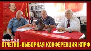 ОТЧЕТНО-ВЫБОРНАЯ КОНФЕРЕНЦИЯ КПРФ. ТЕМРЮК