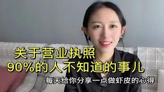 关于虾皮（Shopee）营业执照，90%的人不知道的事儿