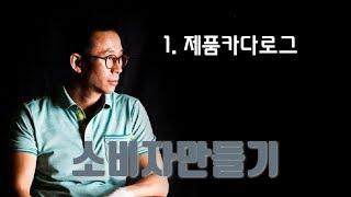 본격공개: 소비자만들기 - 1.제품카다로그(나네마)