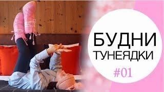 КАК МЕНЯ ЗАНЕСЛО В ГОРЫ? | ОДИН ЛЕНИВЫЙ ДЕНЬ | VLOG БУДНИ ТУНЕЯДКИ NIKKOKO8