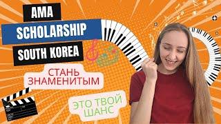 AMA SCHOLARSHIP в Южной Корее