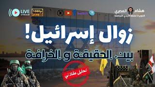 زوال إسرائيل بين الحقيقة و الخرافة تحليل سياسي تاريخي عقلاني مع هشام المصري