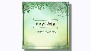 [Kids' Music] 아이멜로디, 레인보우예술단 - 비무장지대의 꿈 : 01. 비무장지대의 꿈