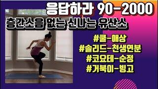 신나는 90-2000년대 음악으로 즐거운 유산소!!!