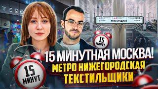 Метро vs Такси! Что быстрее в Москве? Станции БКЛ Нижегородская и Текстильщики