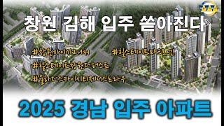 2025년 경남부동산 전망...아파트 2만 2천여세대 입주  창원과 김해에 집중