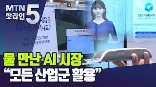 활짝 열린 AI 시장…"안 쓰는 산업군 없다" / 머니투데이방송 (뉴스)