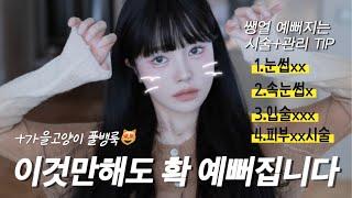 쌩얼 예뻐지는 방법 TIP️ (+칙칙함&초췌함 없애는법)