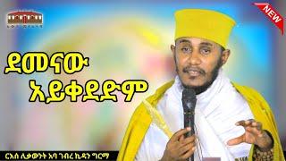  NEW || ደመናው አይቀደድም || እጅግ ድንቅ ትምህርት በርእሰ ሊቃውንት አባ ገብረኪዳን ግርማ | Aba Gebrekidan New Sibket 2024