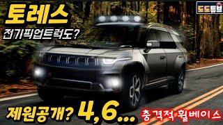 쌍용 토레스 제원공개? 생각보다 작다? 충격적 휠베이스? 전기차, 전기차 픽업트럭 파생모델도 나온다~