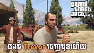 ទីបំផុតបងធំ Trevor ចេញមុខមកហើយ - Grand Theft Auto V Enhanced Ep4