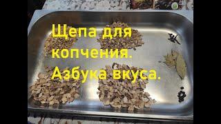 Щепа для копчения. Азбука вкуса.