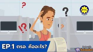 EP 1 : ตรอ. คืออะไร ?