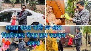 মেয়ের শ্বাশুড়িদের সাথে রাগ করলাম কেনো!! / মেয়ের শ্বাশুড়ি র আমার সাথে এমন ব্যাবহার করবে ভাবি নাই /