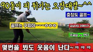 (EP31-1)몇번을 봐도 재밌는 90돌이 오장 대혈투~골프는 구찌여~^^ 까치골프TV의 금실대첩시리즈 리메이크작~ 구찌 모음전입니다~