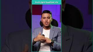 بناء استراتيجية تداول ناجحة