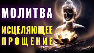 Сильнейшее Ментальное Прощение | Божественная Молитва | Тотальное Прощение и Освобождение от Обид