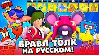 БРАВЛ ТОЛК НА РУССКОМ! ГУБКА БОБ и ПАТРИК! 2 НОВЫХ БРАВЛЕРА МО и КЭНДЗИ BRAWL STARS