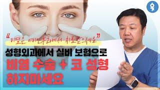 비염 코 수술, 성형외과에서 하지 마세요