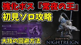 【ナイトレイン】強化ボス『常世の王-食らいつく顎』を『追跡者』で初見ソロ攻略！新技・大技の回避【エルデンリングナイトレイン/ELDEN RING NIGHTREIGN】夜の爵、エデレ