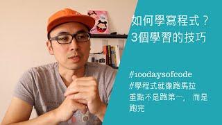 如何學寫程式(coding)? | 分享給你3招讓你少走冤枉路 | 100daysofcode