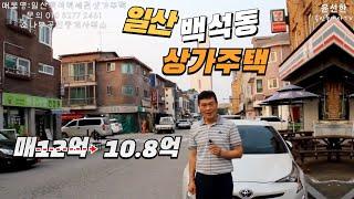 일산 백석동 상가주택 가격⬇️급매10억8천만원