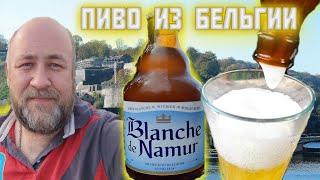 ПИВО из Бельгии   Бланш с интересной историей Blanche de Namur классика бельгийского пшеничного пива