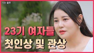 [나솔리뷰] 23기 여자출연자들 첫인상 리뷰