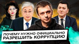 В Казахстане появится «полиция нравов»? Почему нужно узаконить коррупцию