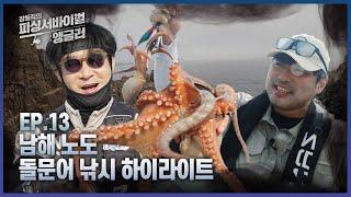 [EP.13 풀버전] 장동직의 피싱 서바이벌-앵글러 13회_완도 대모도 하이라이트 I 장동직의 피싱서바이벌 : 앵글러 2024.09.14