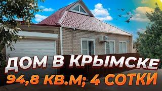 Дом в г.Крымск 94,8 кв.м. "заезжай и живи"