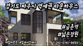 [파주 타운하우스] 역세권 럭셔리 타운하우스 ! 금촌역 도보7분거리 ! 생활환경 최고 !