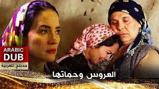 العروس وحماتها - فيلم تركي مدبلج للعربية