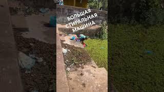 БОЛЬШАЯ СТИРАЛЬНАЯ